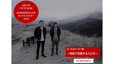 熊本移住へオンラインセミナー「ローカルヒーロー編」開催　熊本県