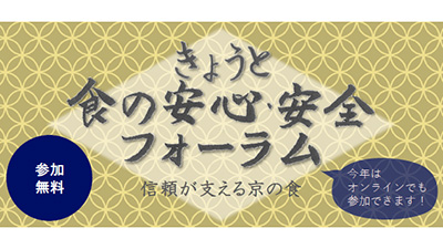 事業者と消費者が交流「きょうと食の安心・安全フォーラム」開催　京都府