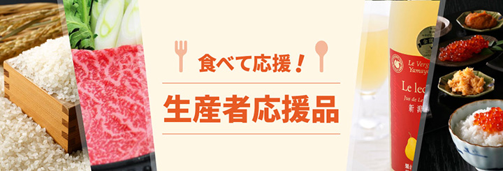 「食べて応援！生産者応援品」特集スタート　三越伊勢丹ふるさと納税