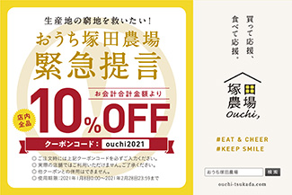 「おうち塚田農場」が緊急提言　産直食材を期間限定で全商品10％オフ