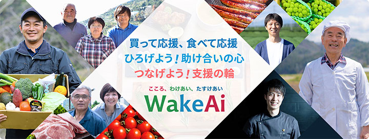 社会貢献型通販モール「WakeAi」が会社分割　2021年から新たに始動