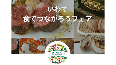 短角牛や純情米を首都圏で味わう「いわて 食でつながろうフェア」開催　岩手県