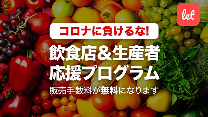 緊急事態宣言下の飲食店&生産者を応援　1月末まで販売手数料を無料　レット