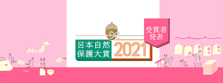 「日本自然保護大賞2021」授賞賞者決定　記念シンポジウム開催　NACS-J