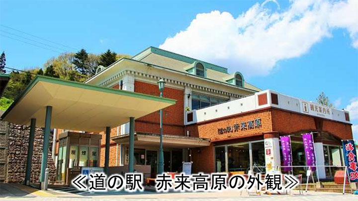 道の駅　赤来高原