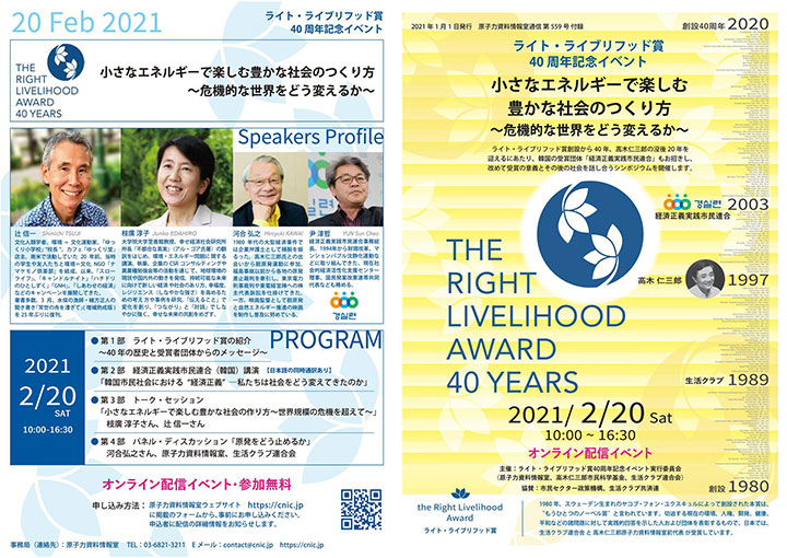 小さなエネルギーで楽しむ豊かな社会へ「ライト・ライブリフッド賞40周年記念イベント」開催　生活クラブ