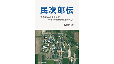 親族から見た亀山騒動　近代的農民運動の先駆者「民次郎伝」発売