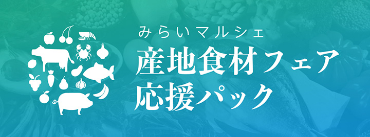 オンライン商談会　スーパー向け「産地食材フェア応援パック」提供開始　みらいマルシェ