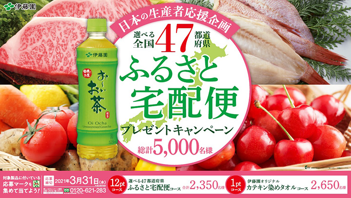 日本の生産者応援 「選べる47ふるさと宅配便」プレゼント　伊藤園