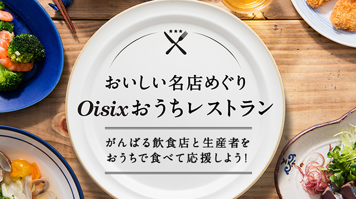 外食業支援　自宅でレストラン　体験型EC商品強化　オイシックス