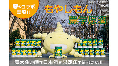 「もやしもん×農学原酒」東京農大生による純米大吟醸　限定缶で先行販売