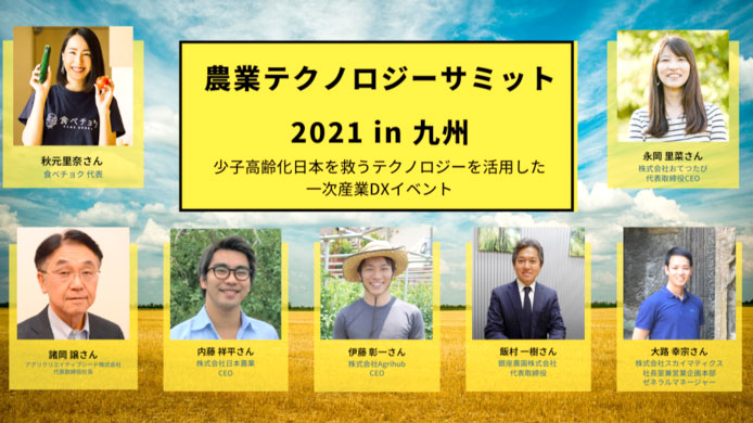 ベンチャー7社が登場「農業テクノロジーサミット2021 in 九州」開催