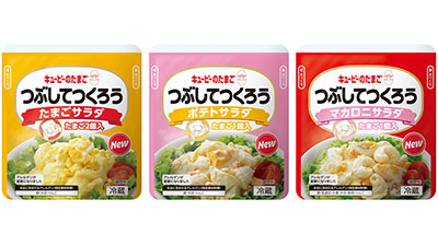 添加物減　たまご商品 「つぶしてつくろう」リニューアル　キユーピー