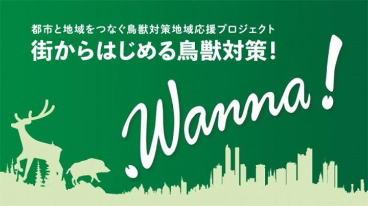 街からはじめる鳥獣対策「ドットワナマガジン」リリース　WorkVision