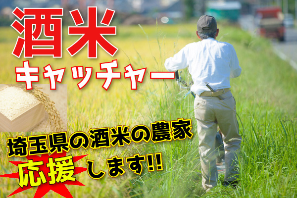 コロナで苦境の埼玉県の酒米農家を支援「酒米キャッチャー」登場　東洋