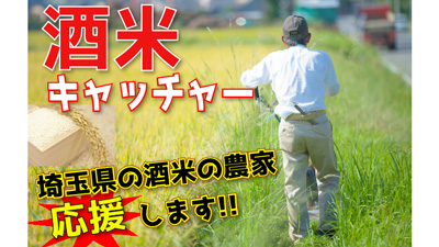 コロナで苦境の埼玉県の酒米農家を支援「酒米キャッチャー」登場　東洋