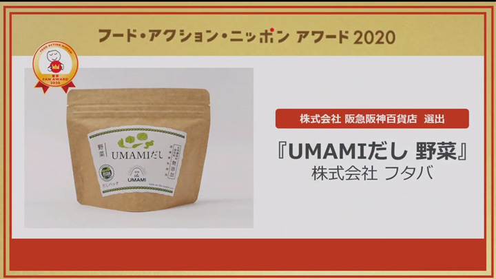 ヴィーガン認証だしパック「UMAMI」フード・アクション・ニッポン 受賞　フタバ