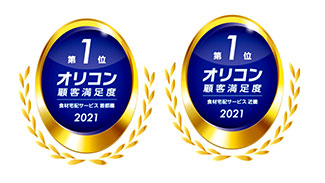 2021年 オリコン顧客満足度調査 食材宅配サービス 首都圏 第1位（左）と2021年 オリコン顧客満足度調査 食材宅配サービス 近畿 第1位