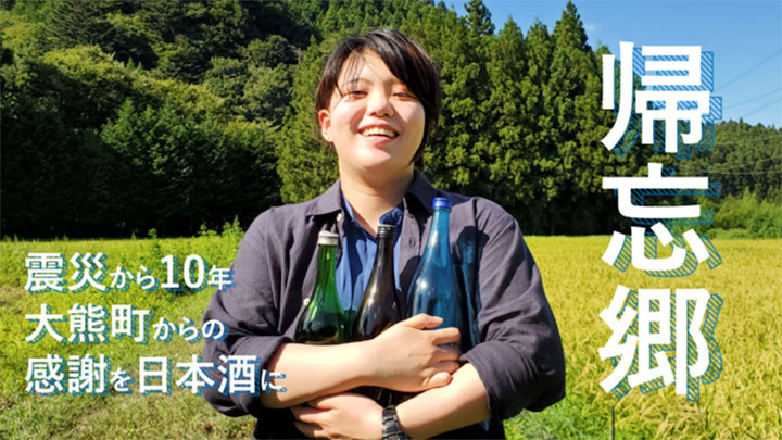 東日本大震災から10年復興の姿伝える「大熊町日本酒プロジェクト」開始