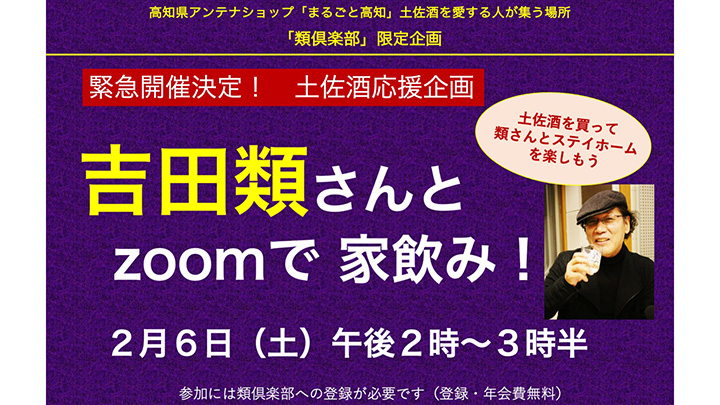 高知の酒蔵を救え　アンテナショップと吉田類がオンライン飲み会開催