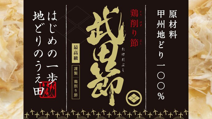 山梨県ブランド鶏「甲州地どり」100％の鶏肉削り節「武田節」発売