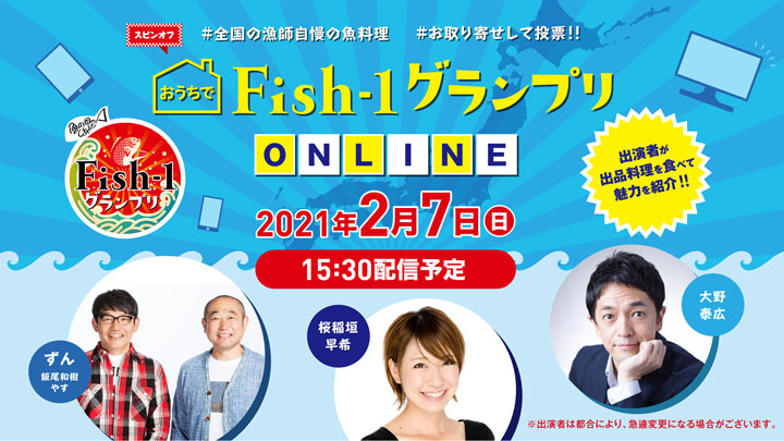 お笑いコンビ・ずんなど登場「おうちでFish-1グランプリ」イベントをライブ配信