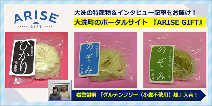 漁業用ロープ作りから「グルテンフリー麺」製造へ　ネット通販開始　岩喜製綱 