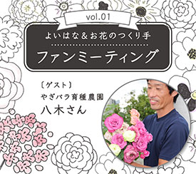 バラ農家招き オンラインでファンミーティング開催 よいはな ニュース 流通 Jacom 農業協同組合新聞 バラ農家招き オンラインでファンミーティング開催 よいはな ニュース 流通 Jacom 農業協同組合新聞