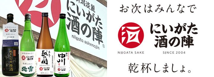 新潟の酒蔵を販売支援「にいがた酒の陣」オンラインで開催　原商