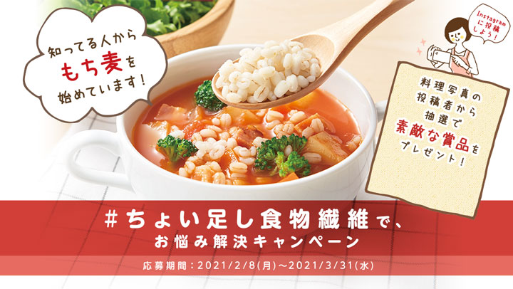 もち麦で食生活の悩み解決　パナソニックとキャンペーン実施　はくばく