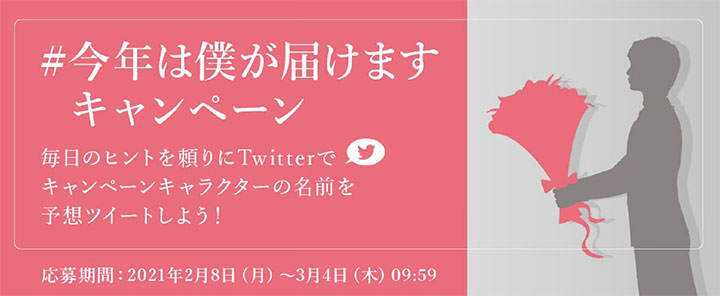 誰が花を届けてくれるか予想「#今年は僕が届けます」キャンペーン開催　花キューピット