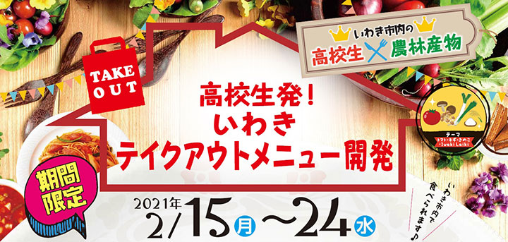 福島県いわき市の高校生と飲食店などが共同開発　テイクアウト商品を販売