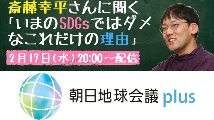 SDGs、本当の問題とは『人新世の「資本論」』斎藤氏と考えるシンポジウム開催