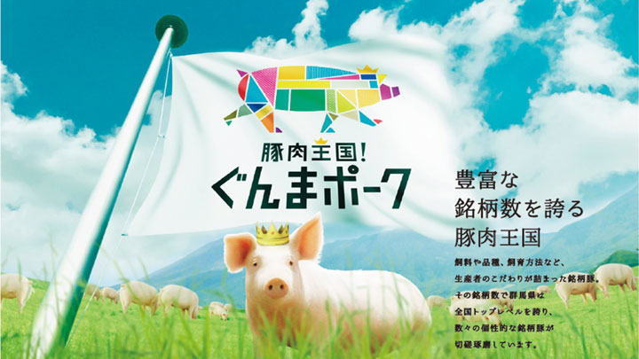 群馬県産豚肉の魅力発信へWEBサイト「豚肉王国！ぐんまポーク」公開