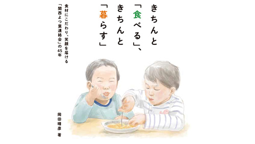 『きちんと「食べる」、きちんと「暮らす」』発刊　関西よつ葉連絡会