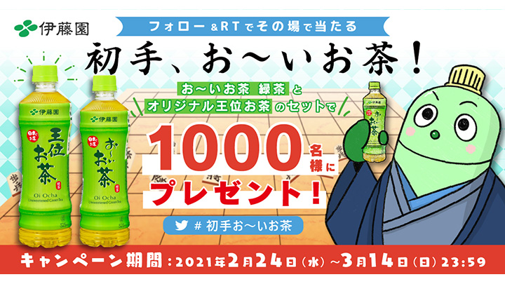 王位戦応援「お～いお茶 ツイッターキャンペーン」開始　伊藤園