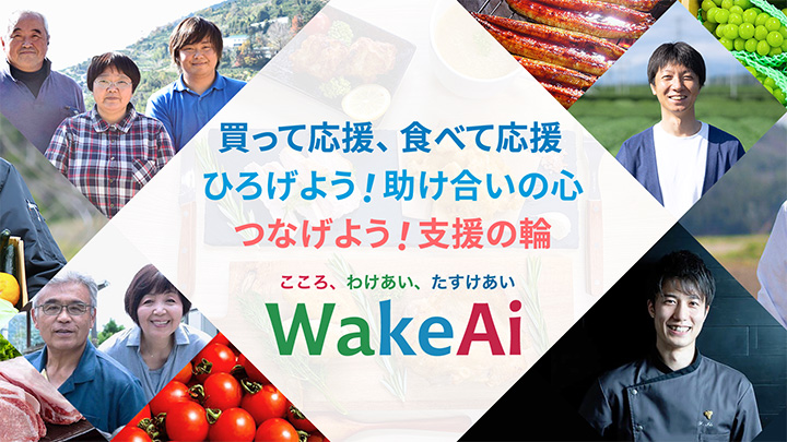 地方創生SDGs官民連携プラットフォームへ参加　WakeAi