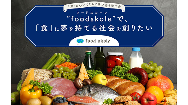 「食」について学び合う「foodskole」新カリキュラムで4月開校