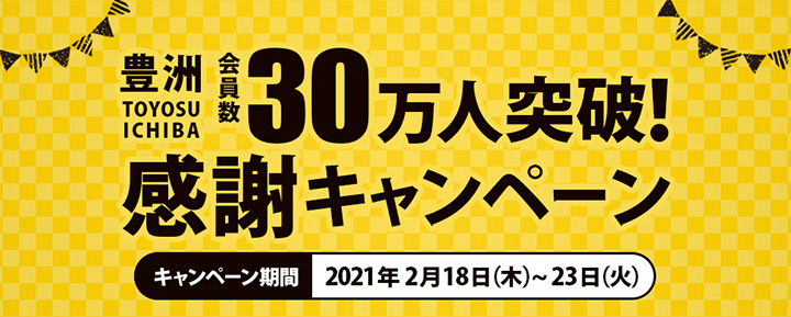 会員数30万人突破記念「お買い得キャンペーン」開催中　豊洲市場ドットコム