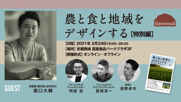 農と食と地域をデザインするトークイベント「特別編」開催　ファームステッド