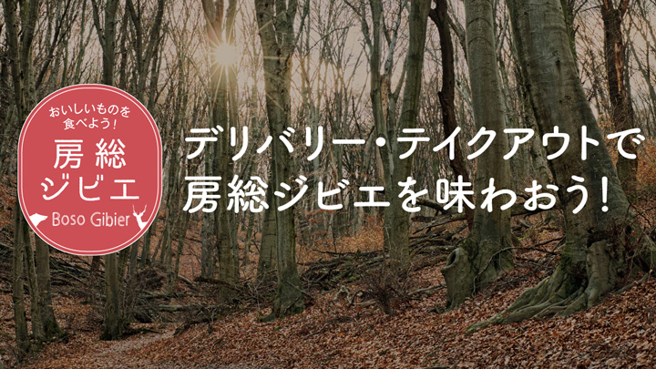 房総ジビエを味わう「第3回房総ジビエコンテスト」優秀作品決定　千葉県