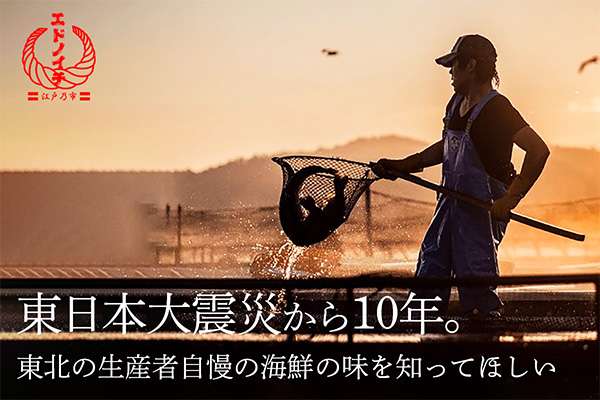 東日本大震災から10年　東北の生産者とクラウドファンディング開始　エドノイチ