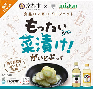 残り野菜をおいしく活用「もったい菜漬け！がいどぶっく」発行 　京都市×ミツカン