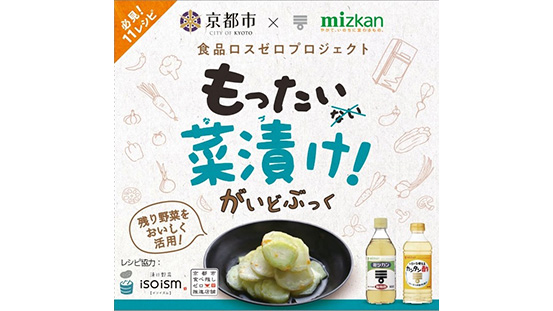 残り野菜をおいしく活用「もったい菜漬け！がいどぶっく」発行 　京都市×ミツカン