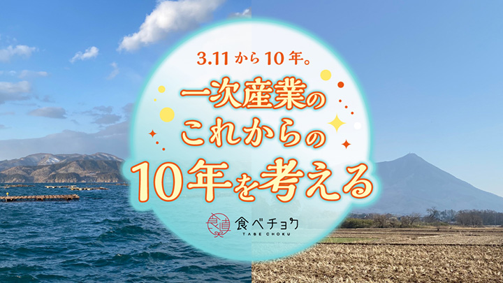 生産者と災害対策など語り合う特別イベントなど実施　食べチョク