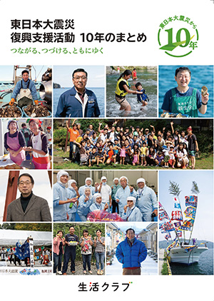 冊子「東日本大震災　復興支援活動10年のまとめ」