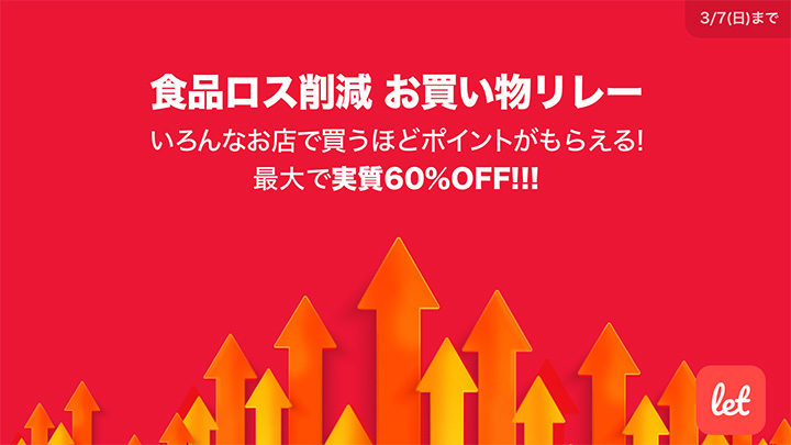 「食品ロス削減 お買い物リレー」キャンペーン開催　最大60％OFF　Let