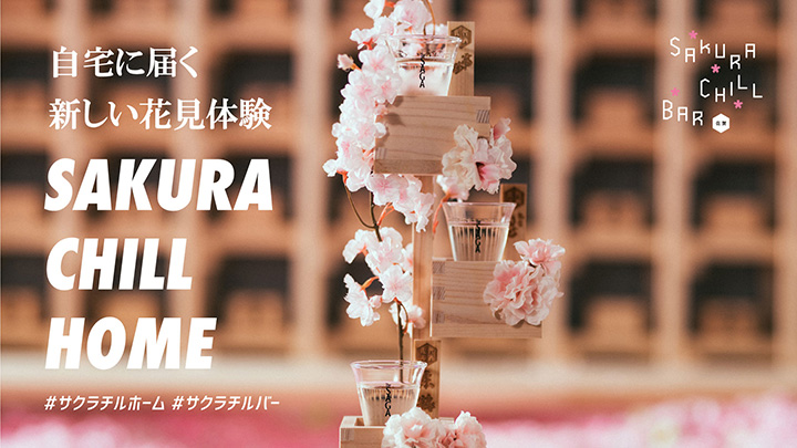 桜升と佐賀の日本酒で自宅に届く花見体験「SAKURA CHILL HOME」開始