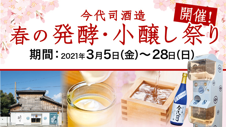 「春の発酵・小醸し祭り」28日まで開催中　今代司酒造