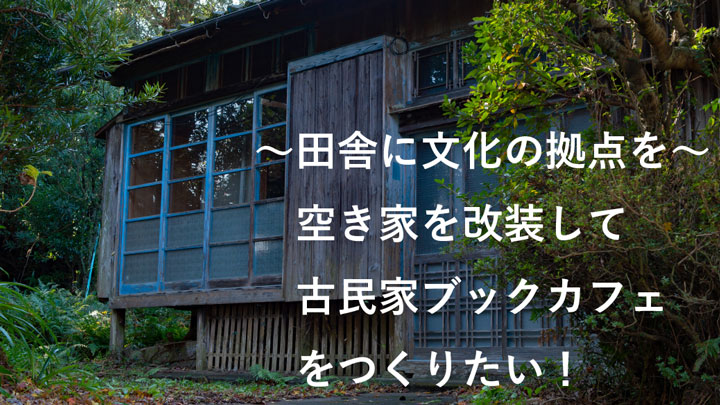 南さつま市大浦町でタダでもらった古民家を「ブックカフェ」に　CF開始